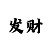 快3的稳赚口诀